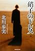硝子のドレス (集英社文庫)