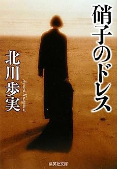 硝子のドレス (集英社文庫)