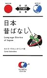 日本昔ばなし (対訳ニッポン双書)