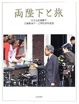 両陛下と旅―天皇皇后両陛下ご成婚50年・ご即位20年記念