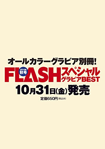 FLASHスペシャル グラビアBEST 秋号 (FLASH増刊)
