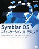 Symbian OS コミュニケーションプログラミング