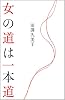女の道は一本道
