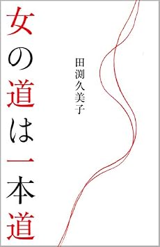 女の道は一本道