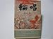 輪唱 (1958年)