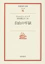 自由の牢獄 (岩波現代文庫)