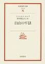 自由の牢獄 (岩波現代文庫)