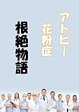 花粉症、アトピー根絶物語 (文庫)