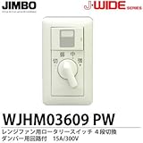 【JIMBO】J-WIDEシリーズ配線器具　レンジファン用ロータリースイッチ　４段切換　ダンパー用回路付　15A/100V　WJHM03609PW