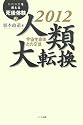 「臨死体験」を超える死後体験 4 - 2012人類大転換