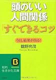 頭のいい人間関係「すぐできる」コツ (知的生きかた文庫) 画像