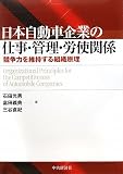 日本自動車企業の仕事・管理・労使関係―競争力を維持する組織原理