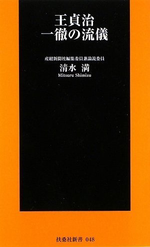 王貞治 一徹の流儀 (扶桑社新書)