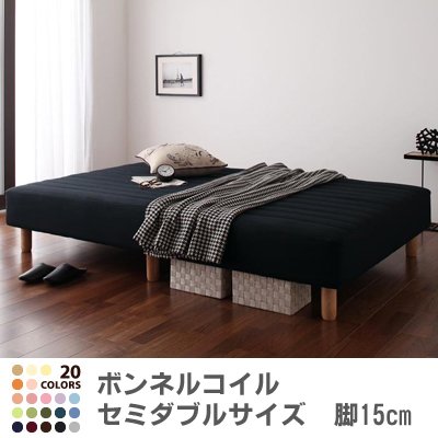 色・寝心地が選べる!20色カバーリングボンネルコイルマットレスベッド　脚15cm　セミダブル　サイレントブラック