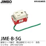 【JIMBO】 病院用配線器具 医用接地リード線付 埋込接地コンセント シングル　白色　JME-B-5G（白）