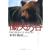 慟哭の谷―The devil’s valley