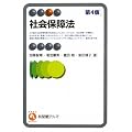 社会保障法 (有斐閣アルマ)