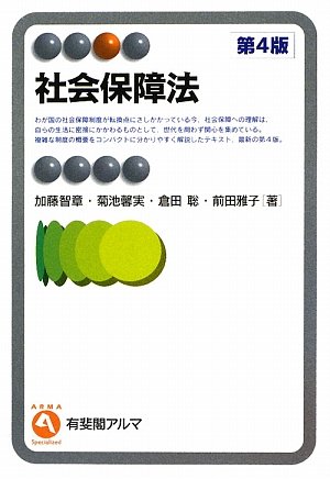 Cover image : 社会保障法 (有斐閣アルマ)