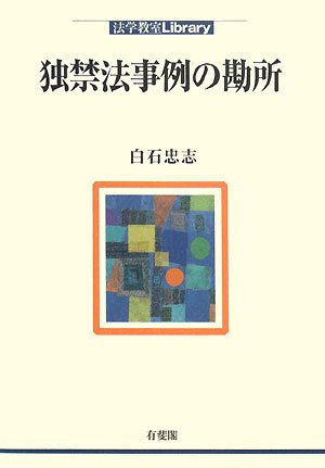 独禁法事例の勘所 (法学教室Library)のJPEG画像