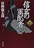 信玄の軍配者(上) (中公文庫)