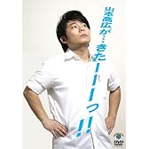 山本高広が・・・きたーーーっ!! [DVD]