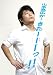 山本高広が・・・きたーーーっ!!