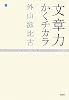 文章力―かくチカラ