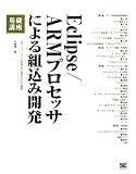 Eclipse/ARMプロセッサによる組込み開発 基礎講座