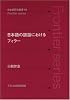 日本語の談話におけるフィラー (日本語研究叢書)