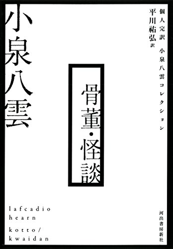 骨董・怪談: 個人完訳 小泉八雲コレクション