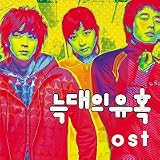 オオカミの誘惑 ( ヌクテエユホク ) OST(韓国盤)