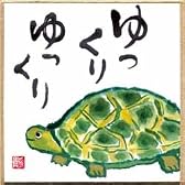 印刷　豆色紙　ゆっくりゆっくり