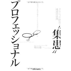 “集患”プロフェッショナル―クリニック経営・成功の法則 腕の良い医師が開業してもなぜ成功しないのか