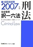 新・旧司法試験完全整理択一六法 刑法〈2007年版〉 (司法試験択一受験シリーズ)