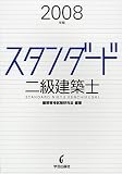 スタンダード 二級建築士〈2008年版〉