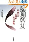 透明な力―不世出の...