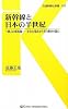 新幹線と日本の半世紀―1億人の新幹線‐文化の視点からその歴史を読む (交通新聞社新書)