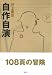 自作自演