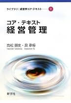 コア・テキスト経営管理 (ライブラリ経営学コア・テキスト)