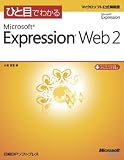 ひと目でわかるMicrosoft Expression Web 2 (マイクロソフト公式解説書)
