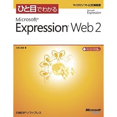 【クリックで詳細表示】ひと目でわかるMicrosoft Expression Web 2 (マイクロソフト公式解説書) [単行本]