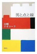 男と点と線