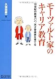 モーツァルト家のキャリア教育──18世紀の教育パパ、天才音楽家を育てる