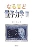 なるほど量子力学〈3〉