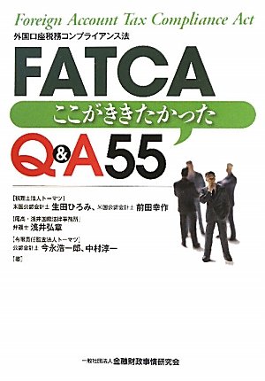 FATCA―ここがききたかったQ&A55のJPEG画像