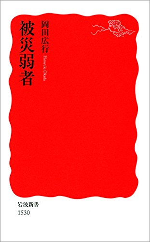 被災弱者 (岩波新書)