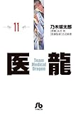 書評 医龍 11 by Tetsu Okamoto