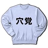 【競馬グッズ】競馬シリーズ　穴党 トレーナー(ライトブルー) M
