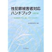 性犯罪被害者対応ハンドブック 再訂版 性犯罪被害の発生・届出 そのときのために