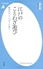 江戸のことわざ遊び 幕末のベストセラーで笑う (平凡社新書)